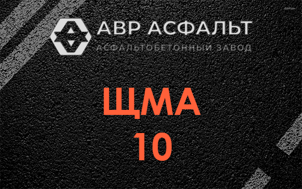 ЩМА 10 в Томилино