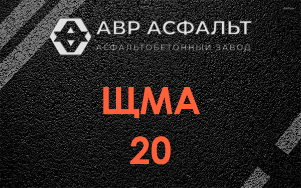 ЩМА 20 в Томилино