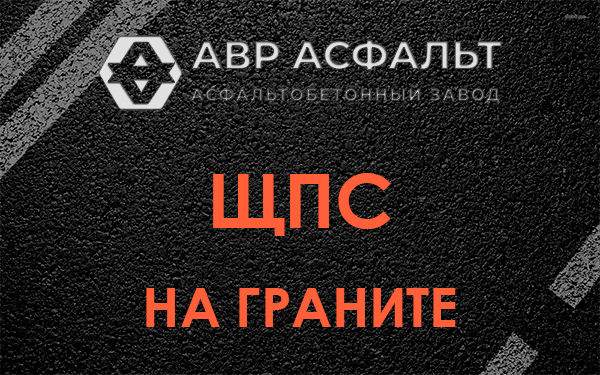ЩПС на граните в Томилино