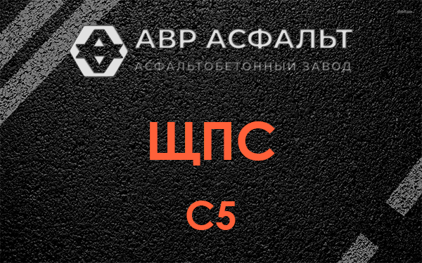 ЩПС С5 в Томилино