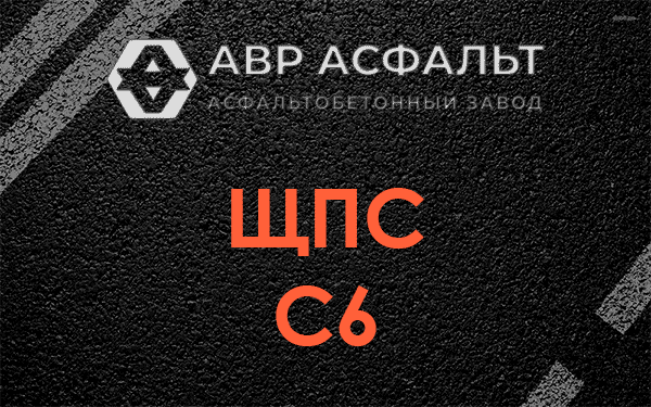 ЩПС С6 в Томилино