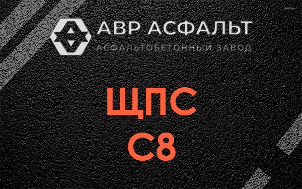 ЩПС С8 в Томилино