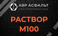 Раствор М100 в Томилино