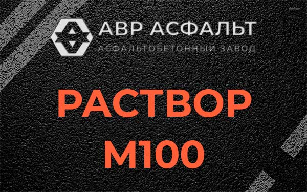 Раствор М100 в Томилино