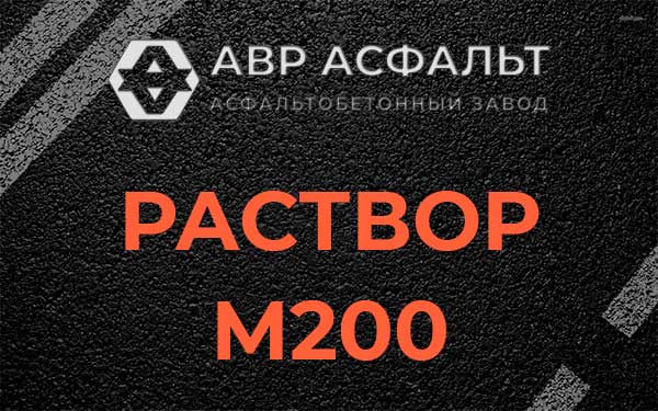 Раствор М200 в Томилино