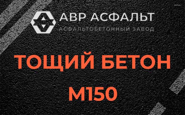 Тощий бетон М150 в Томилино