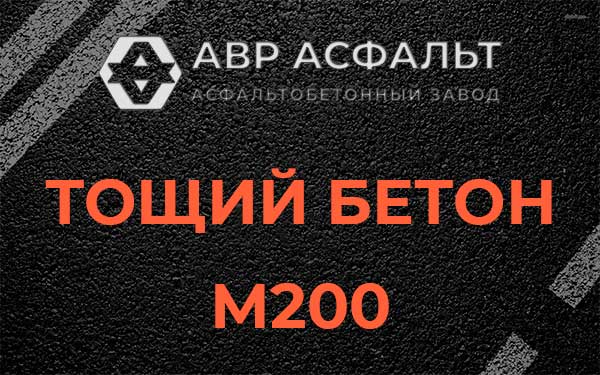 Тощий бетон М200 в Томилино