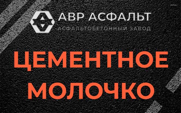 Цементное молочко в Томилино